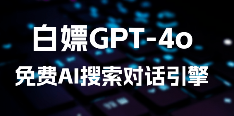 基于GPT-4o的免费AI搜索对话引擎,完全免费免登陆使用,支持文件分析、语言翻译和Ai聊天功能-素材资源网