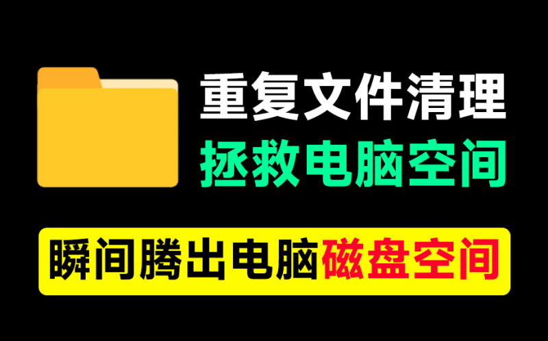 电脑硬盘要满了？一键清除重复文件！支持文挡视频和相似图片，瞬间释放磁盘空间，立马又多了10GB内存-素材资源网