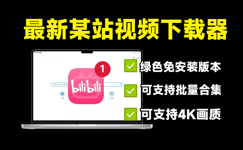 最新B站视频下载工具!最高支持4K画质下载,支持保存批量封面和弹幕,最新可用,建议收藏~-素材资源网