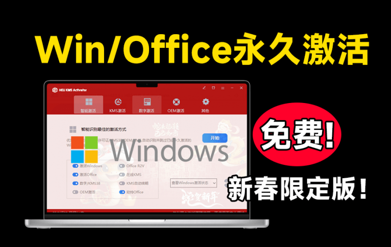 蛇年新皮肤!Win系统和Office一键永久激活,速度超快,可永久激活,完全免费使用,这也太爽了 HEU KMS-素材资源网