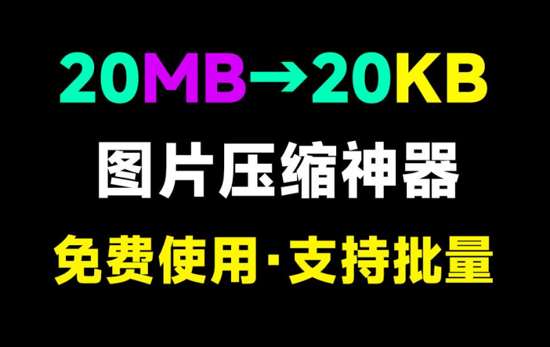 秒杀付费效果！极速图片批量压缩格式转换神器，图片处理工具箱，纯免费，良心无广告，支持win系统-素材资源网