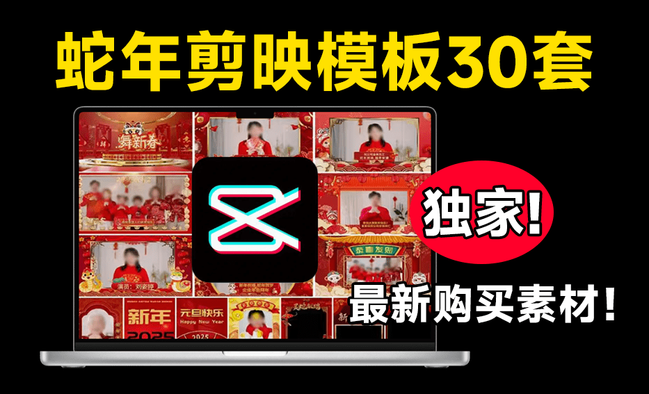 独家最新购买！2025蛇年新春视频边框剪映模板，支持横屏和竖屏，共计30款，新春祝福视频素材-素材资源网