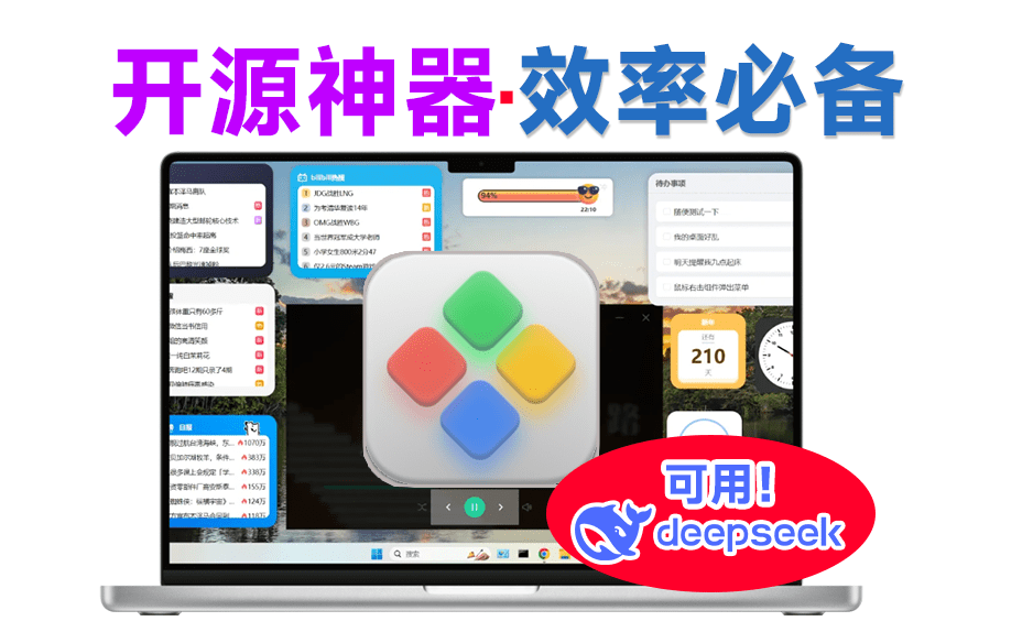 把DeepSeek添加到桌面！Github开源免费神器，高颜值电脑桌面组件美化，win系统效率小工具~-素材资源网