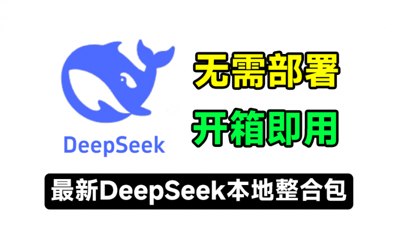 Deepseek本地最新免部署工具包!开箱双击即用,无需部署,提供Windows、macOS系统版本,含所有模型-素材资源网