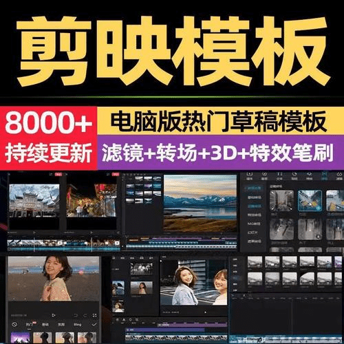 8000+剪映相关预设模板合集，2.7GB，含调色预设+转场+蒙版等，让你的视频瞬间升级！-素材资源网