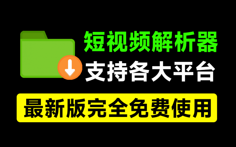 【已更新】2025最新全网短视频无水印解析工具！支持各大平台，完全免费，体积仅1M大小，支持抖快B红等主流平台-素材资源网