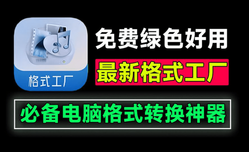 格式工厂绿色最新版本!万能格式转换神器,打开即用,音视频文档格式转换工具,这也太好用了~-素材资源网