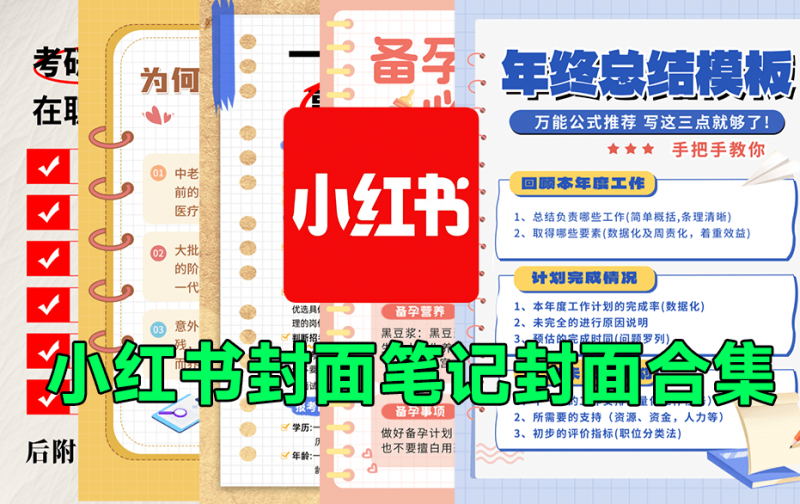 小红书封面模板合集！备忘录便签风格，一键快速制图，适合分享知识类型博主，PSD可编辑格式，某宝购买-素材资源网