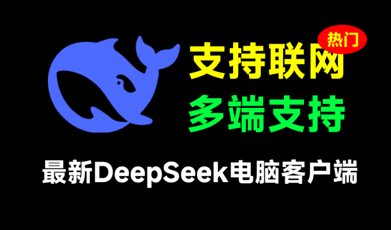 Deepseek可联网深度思考PC客户端版本,官网还没出,就有大神把win和mac系统的客户端做出来了…-素材资源网