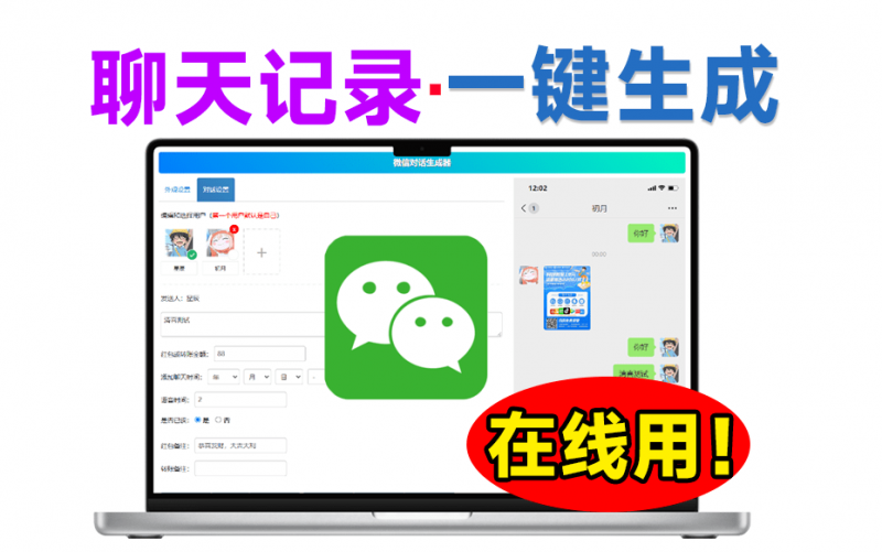 微信聊天对话在线版本！可自定义聊天内容和头像，支持添加转账和红包等，免安装在线使用！-素材资源网