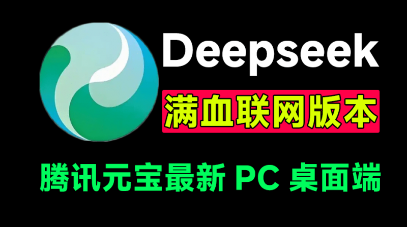 白嫖Deepseek满血版本!腾讯元宝桌面版本,内置最强Ai工具,无限制使用Deepseek大模型,简直太爽了~-素材资源网