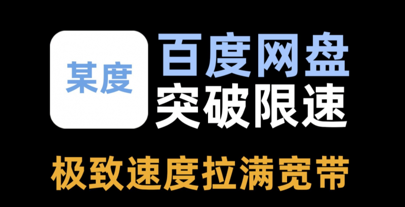 【已噶,待更新】最新某度盘不限速下载!实测速度33M/S,无广告免费使用,支持win系统使用,且用且珍惜!-素材资源网