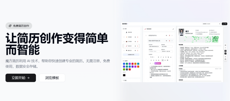 拒绝付费！AI免费简历制作网站，无需注册，免费使用，数据安全存储，求职者也太方便了！魔方简历-素材资源网
