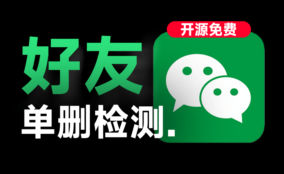 GitHub上开源神器！微信好友单删检测，支持PC端，速度飞快，且使用简单，WechatRealFriends-素材资源网