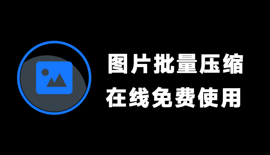 完全免费！在线图片压缩站，支持批量，多种格式免费在线压缩，界面美观 SlimPic-素材资源网