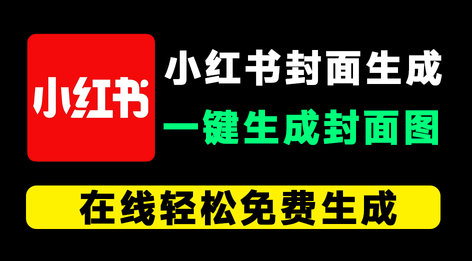 在线小红书封面生成！一键生成笔记封面，可自定义样式和在线编辑并预览，纯免费免登录使用~-素材资源网