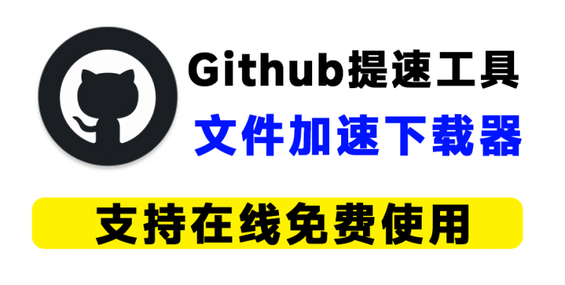 Github更快速度下载！专业的GitHub下载加速的网站，支持覆盖单文件/整包下载，智能化提高文件下载速度 虾壳-素材资源网
