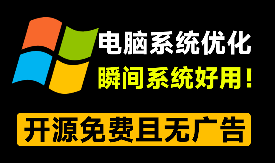 电脑系统还可以优化的更好用！开源系统优化工具， 瞬间精简优化win系统，真心好用！RyTune-素材资源网