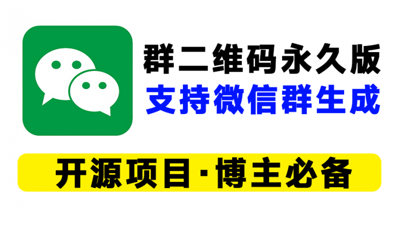 微信群聊二维码频繁变动?微信群永久二维码的工具推荐!生成永久短链接,自媒体必备工具-素材资源网