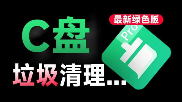 效果最佳工具！一键清理C盘垃圾文件、微信QQ缓存文件，免费好用，免安装版本-素材资源网