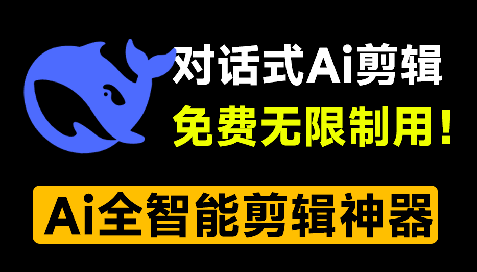 Ai自动剪辑神器！基于deepseek对话式处理视频，免费无广告，可批量处理、Ai视频剪辑、二创去重、分镜混剪-素材资源网