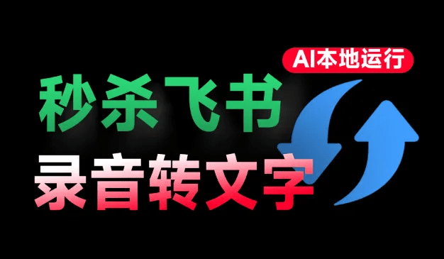 飞书的付费功能！它也可以实现，Ai再来神器，AI实时语音字幕生成软件，本地运行 TMSpeech-素材资源网