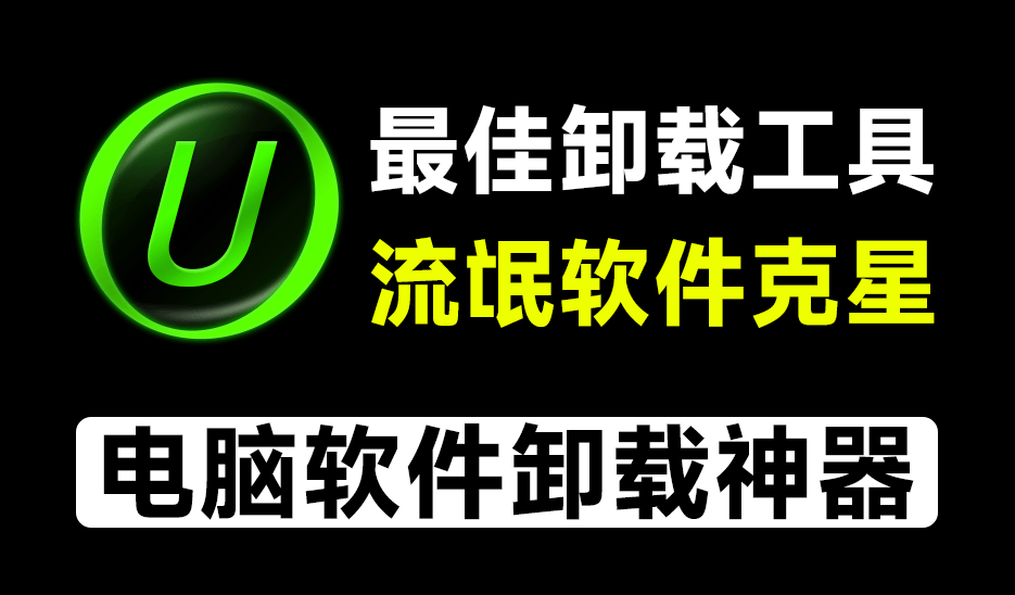 电脑垃圾软件克星！最佳电脑卸载工具，支持一键清理注册表，卸载能力强，绿色免安装版本，IObitUninstaller-素材资源网