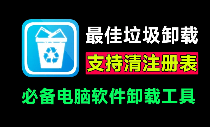 电脑必装神器！免费电脑强力卸载软件，支持一键注册表清理，缓存文件删除，垃圾清理等，良心好用！-素材资源网