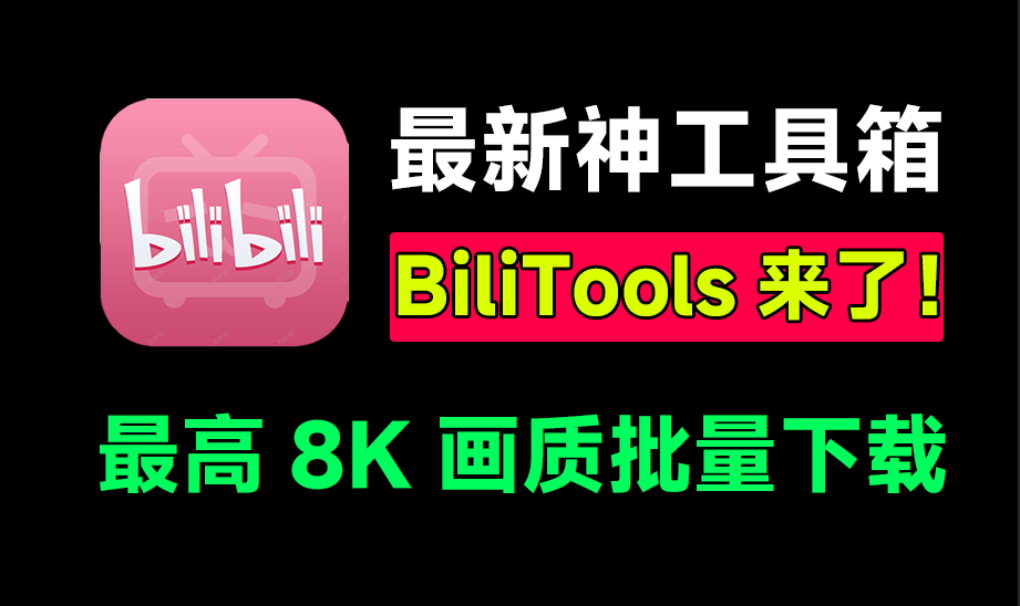 最新哔哩哔哩工具箱！支持下载B站视频、番剧、课程、音乐、漫画等，最高8K画质，界面简约，BliliTools-素材资源网