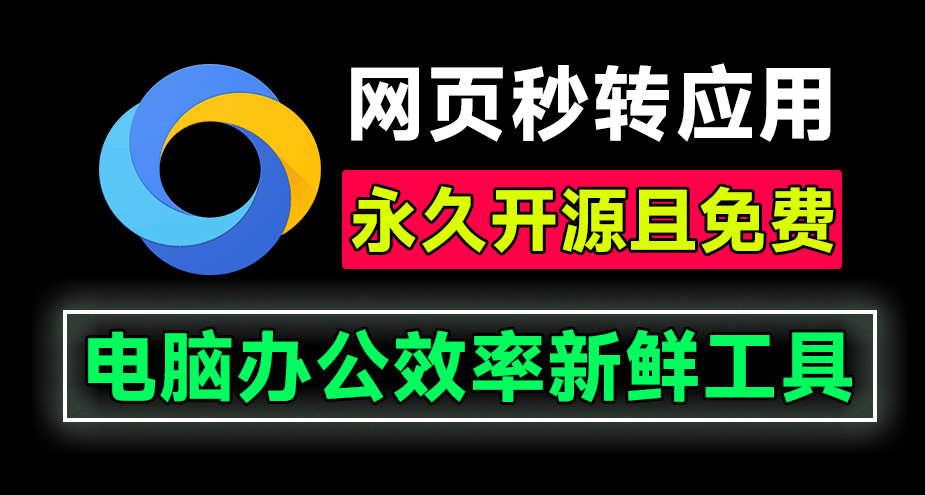 任何网站变成独立桌面应用！发现效率工具，开源桌面一键网页转应用，可定制高效率办公小工具  Tuboshu-素材资源网