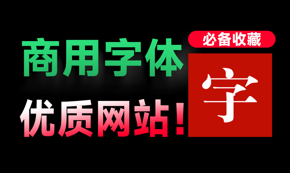 ​零版权风险！免费可商用字体收集站，已收录764款商用字体，提供字体效果预览，值得收藏一波！ zeoseven-素材资源网