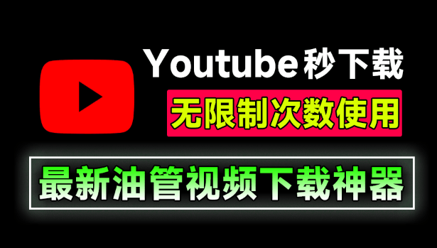 Youtube视频音频下载器！完全免费，无需安装即可使用，支持win系统，自动解析嗅探下载  MassTube-素材资源网