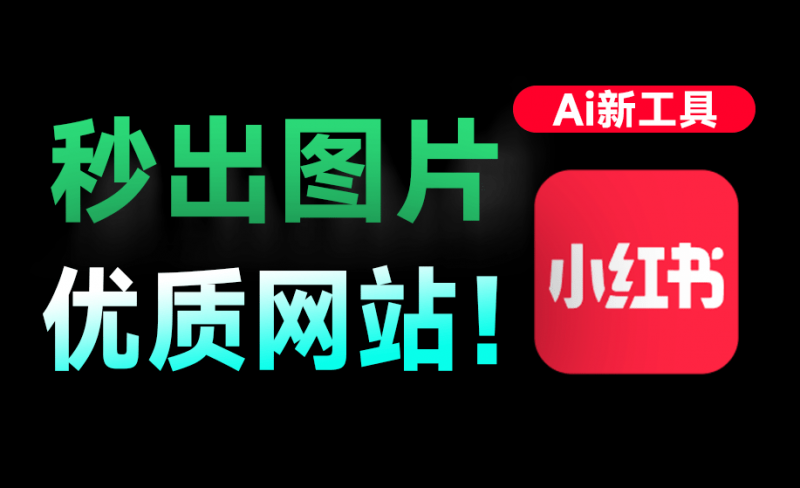 秒出小红书爆款笔记！Markdown笔记秒转高颜值小红书图，最近爆火出圈的神站！免费免登录用 MD2Card-素材资源网