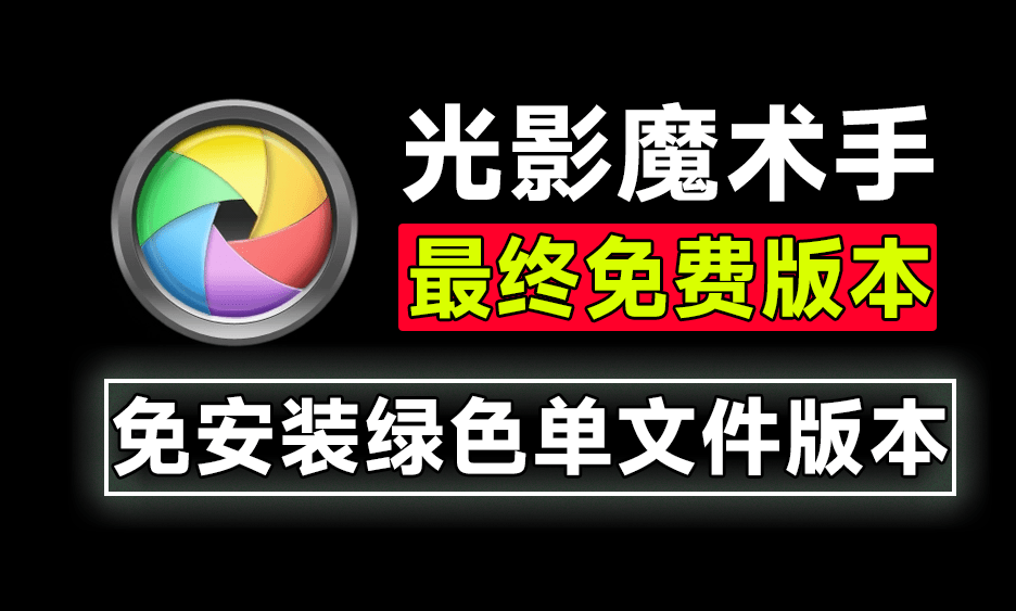 最新绿色免安装版！光影魔术手绿色版，内置Ai抠图、变清晰等功能，证件照处理修图利器，最终Ai免费版本！-素材资源网