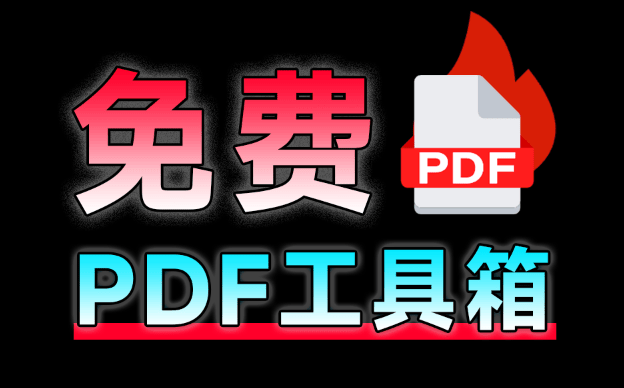 建议收藏！免费万能PDF工具中的王者，支持个人企业商用免费，格式转换压缩PDF编辑都不在话下 PDF24-素材资源网