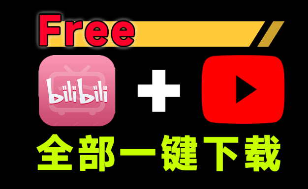 完全开源免费！支持B站视频+youtube视频双解析下载工具，非常好用且简单易用 YeguoDownloader-素材资源网