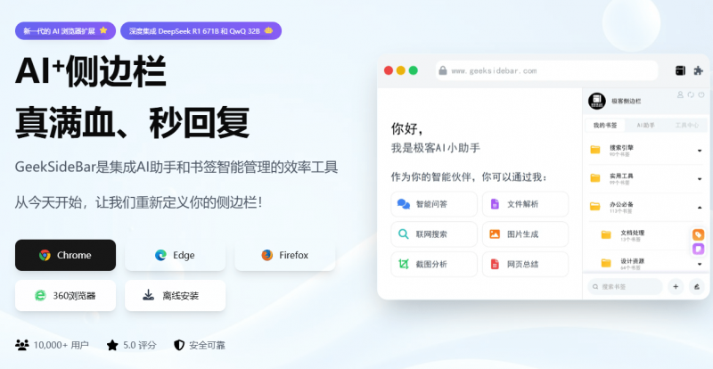 已接入Deepseek满血版的浏览器拓展！内置海量书签内容，含多款Ai实用功能，免费使用 极客侧边栏-素材资源网