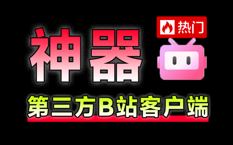 优质第三方B站桌面客户端，内置20+AI模型智能总结、多线程下载，界面优美，开源且完全免费 哔哩助理-素材资源网