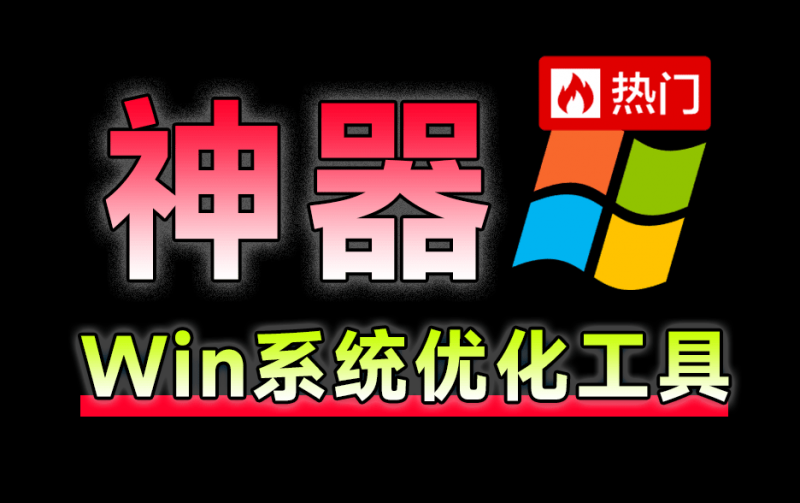 神仙Win10/11系统优化工具！一键提升系统流畅性，轻松加速和修复Win系统   Windows Manager-素材资源网
