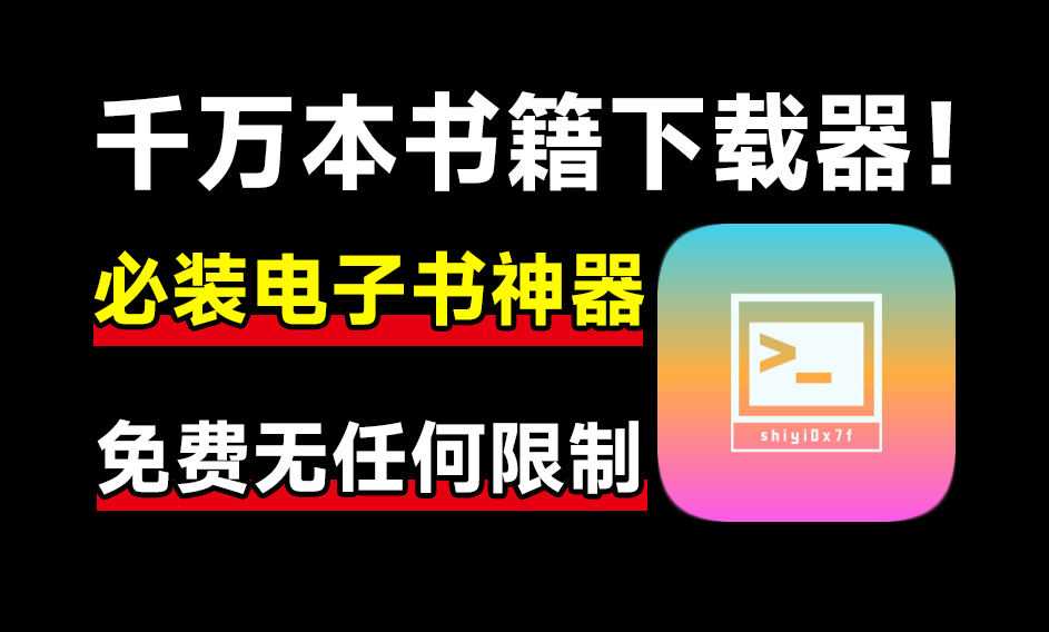 开源电子书下载工具！完全免费无限制使用，支持下载某站全部内容，建议收藏系列-素材资源网