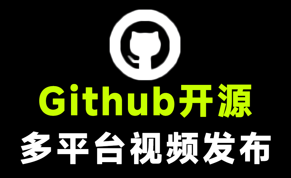 Github开源工具，多平台视频一键发布软件！内置热榜功能，支持快手、视频号、小红书、抖音，完全免费-素材资源网