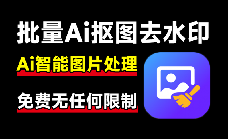 人工智能处理图像工具！支持批量，图片去水印神器！一键去水印，抠图，人物背景替换等，完全免费-素材资源网