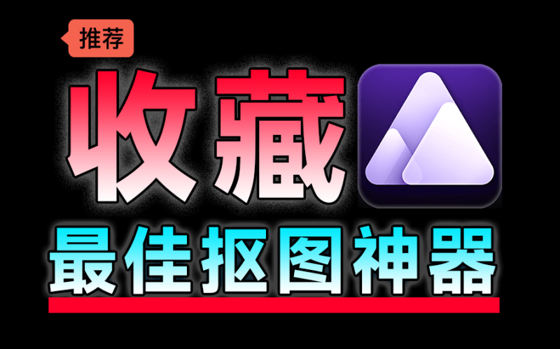 顶级Ai抠图换背景！纯免费效果震惊，内置4款模型，体积小巧且抠图几乎完美，必须收藏起来！-素材资源网