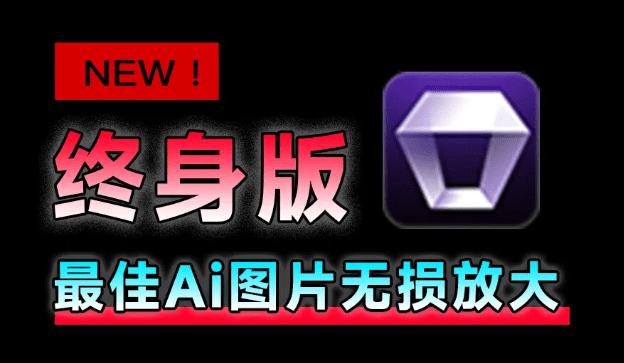 Win/Mac双端支持！最新永久终身版，支持老照片修复，图片变清晰无损放大工具，Aiarty Image Enhancer-素材资源网
