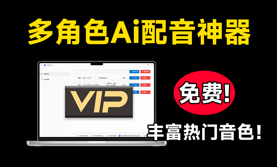 永久免费！神仙Ai配音工具，支持多角色配音及一键生成视频字幕，文字转语音工具，祈风 TTS-素材资源网