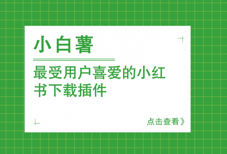你的小红书下载私人助手!集成浏览器拓展,一键下载小红书图片、视频、封面等,完全免费 小白薯-素材资源网
