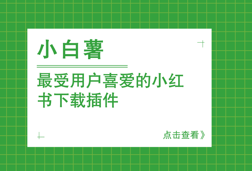 你的小红书下载私人助手！集成浏览器拓展，一键下载小红书图片、视频、封面等，完全免费 小白薯-素材资源网