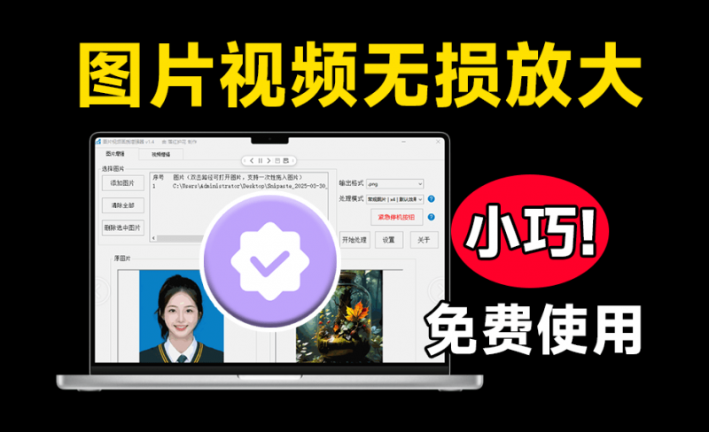 吾爱大神神器！Ai无损放大视频放大，老牌图片视频画质增强工具，支持win7-10 dim2clear 1.4版本-素材资源网