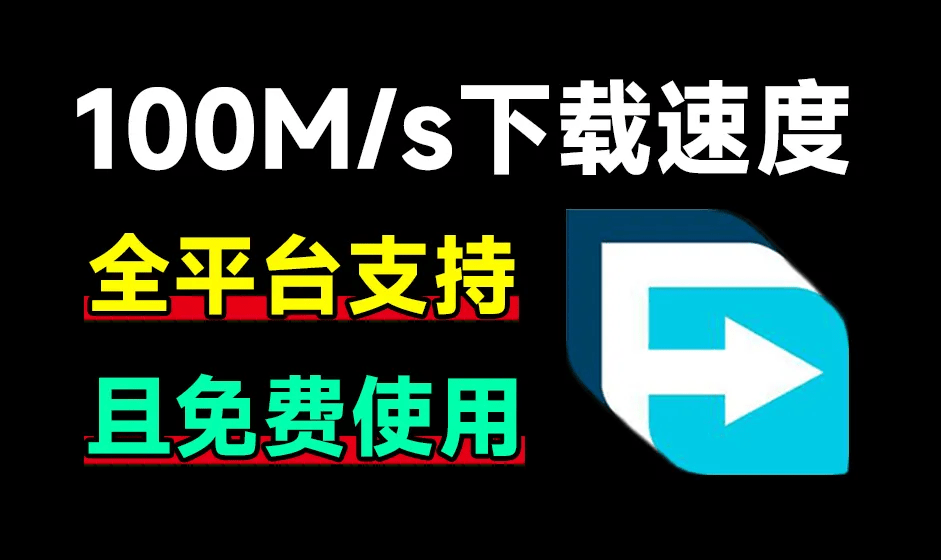 100M/s下载速度！支持全平台，轻松暴力提速 FDM全平台版本含浏览器拓展，多线程下载工具-素材资源网