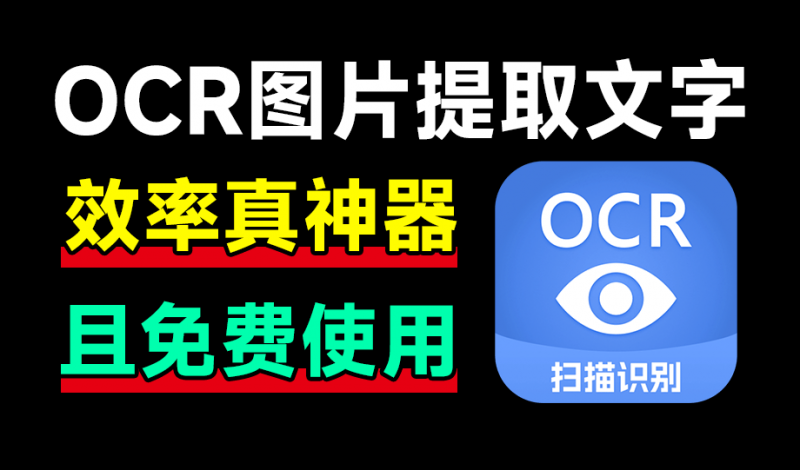 功能秒杀QQ和微信！纯免费图片文字识别，高准确率速度快，支持手写体识别，识字精灵OCR软件-素材资源网